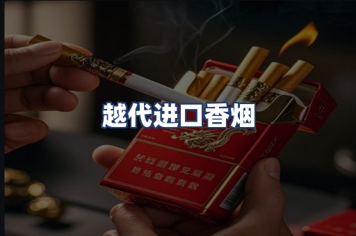 越代进口香烟