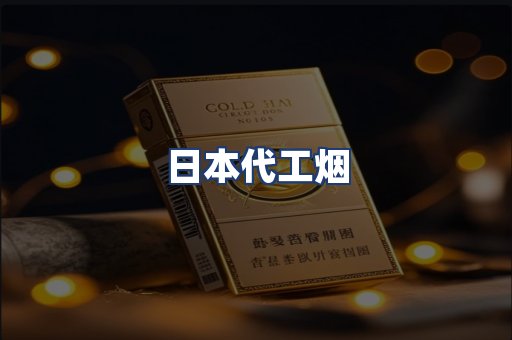 日本代工烟