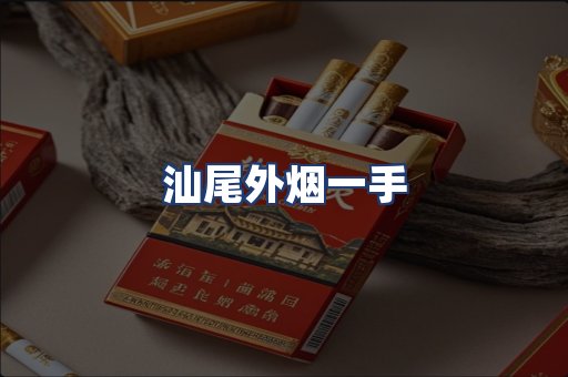 汕尾外烟一手
